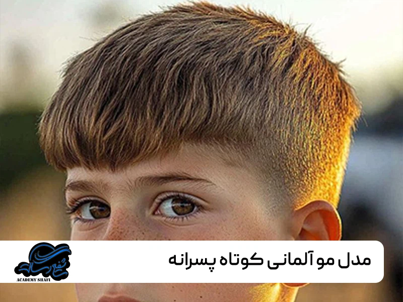 مدل مو آلمانی کوتاه پسرانه